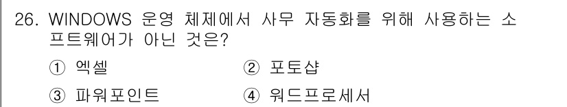 방송통신기능사 2022년 26번 - 포토샵은 이미지 편집 소프트웨어로, 사무 업무에 일반적으로 사용되지 않습... 에 관한 핵심 기출문제