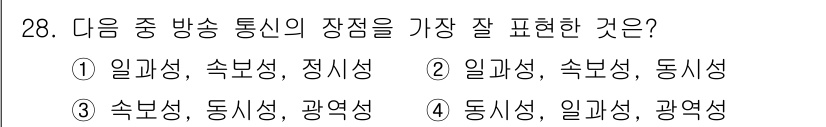 방송통신기능사 2022년 28번 - 방송 통신의 장점은 속도, 동시성, 광역성으로, 이들은 정보 전송의 효율... 에 관한 핵심 기출문제