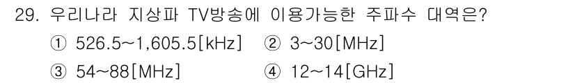 방송통신기능사 2022년 29번 - 정답은 ③ 54~88 [MHz]입니다. 이는 아날로그 TV 방송의 VHF... 에 관한 핵심 기출문제