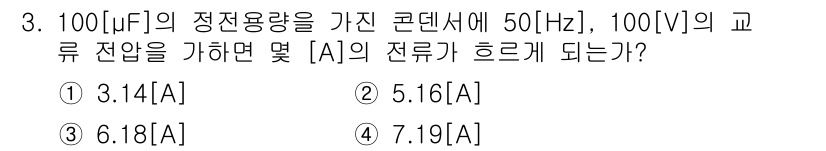 방송통신기능사 2022년 3번 - 주어진 문제는 정전용량, 주파수, 전압을 이용해 인가된 전류를 계산하는 ... 에 관한 핵심 기출문제