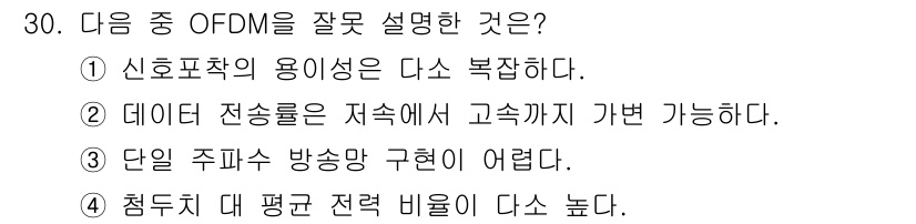 방송통신기능사 2022년 30번 - . 

단일 주파수 방송에서 구현이 어렵다는 점은 OFDM의 주요 장점인... 에 관한 핵심 기출문제