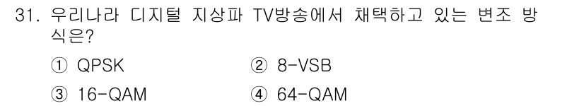 방송통신기능사 2022년 31번 - 우리나라의 디지털 지상파 TV 방송에서 채택하고 있는 변조 방식은 8-V... 에 관한 핵심 기출문제
