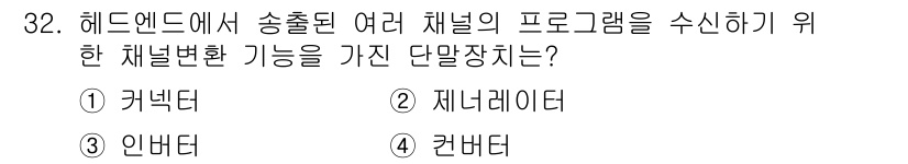 방송통신기능사 2022년 32번 - . 큐버타.

큐버타는 여러 채널의 프로그램을 수신하고 변환하는 기능을 ... 에 관한 핵심 기출문제