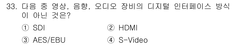 방송통신기능사 2022년 33번 - . S-Video

S-Video는 아날로그 비디오 인터페이스로, 디지털... 에 관한 핵심 기출문제