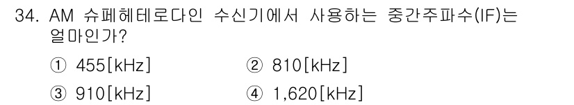 방송통신기능사 2022년 34번 - AM 수신기에서 사용하는 중간주파수(IF)는 455 kHz입니다. 이는 ... 에 관한 핵심 기출문제