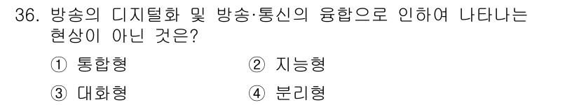 방송통신기능사 2022년 36번 - 정답은 4번 '분리형'입니다. 방송의 디지털화 및 방송통신의 융합으로 인... 에 관한 핵심 기출문제