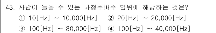 방송통신기능사 2022년 43번 - 사람이 들을 수 있는 가청 주파수 범위는 일반적으로 20Hz에서 20,0... 에 관한 핵심 기출문제