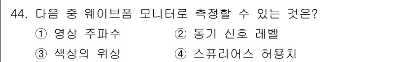 방송통신기능사 2022년 44번 - . 동기 신호 레벨  
이유: 동기 신호 레벨은 웨이브폼 모니터를 통해 ... 에 관한 핵심 기출문제