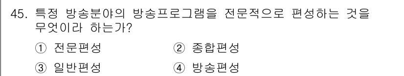 방송통신기능사 2022년 45번 - 정답은 1. 전문편성입니다. 전문편성은 특정 방송 분야를 전문적으로 다루... 에 관한 핵심 기출문제