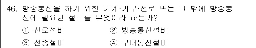 방송통신기능사 2022년 46번 - 정답은 ② 방송통신설비이다. 방송통신을 위해 필요한 기계 및 장비의 설치... 에 관한 핵심 기출문제