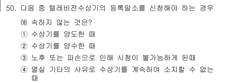방송통신기능사 2022년 50번 - 수신기와 송신기의 기능이 결합된 텔레비전 수신기는 특정 상황에서 오히려 ... 에 관한 핵심 기출문제