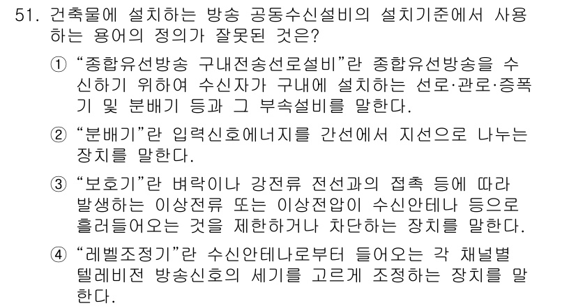 방송통신기능사 2022년 51번 - 정답인 이유: "종합유선방송 구내전송설비"는 방송을 위해 설계된 통신 인... 에 관한 핵심 기출문제