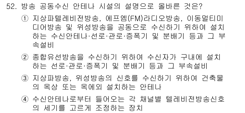 방송통신기능사 2022년 52번 - 1. 지상파텔레비전 방송 시스템은 지상에서 송출되는 방송으로, 수신기는 ... 에 관한 핵심 기출문제