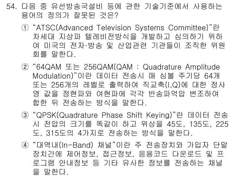 방송통신기능사 2022년 54번 - 정답 4번인 "QPSK(Quadrature Phase Shift Keyi... 에 관한 핵심 기출문제