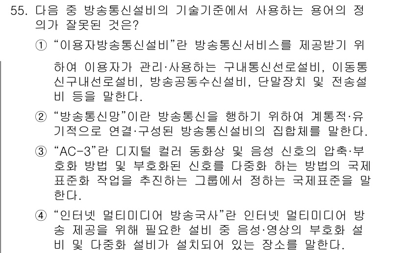방송통신기능사 2022년 55번 - "AC-3"는 디지털 음성 전송 방식으로, 방송통신기술의 일환이지만, 문... 에 관한 핵심 기출문제