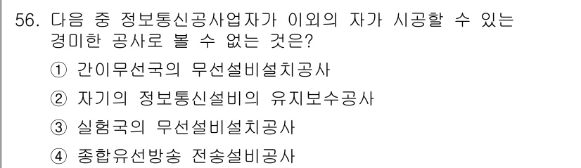 방송통신기능사 2022년 56번 - 정답 4번인 "종합유선방송 전송설비공사"는 전송설비와 관련된 공사로, 정... 에 관한 핵심 기출문제