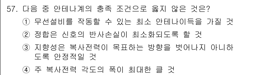 방송통신기능사 2022년 57번 - 해설: 주 복사전략 각도의 폭을 최대로 하는 것은 신호의 반사손실을 증가... 에 관한 핵심 기출문제