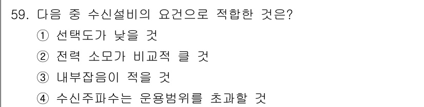 방송통신기능사 2022년 59번 - . 수신설비의 요건에서 내부장음이 적을수록 신호의 왜곡이나 잡음이 줄어들... 에 관한 핵심 기출문제