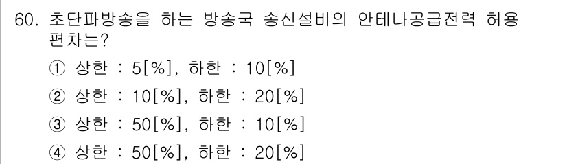 방송통신기능사 2022년 60번 - 정답 2번은 방송국 송신설비의 안테나 공급전력 허용 편차를 나타냅니다. ... 에 관한 핵심 기출문제