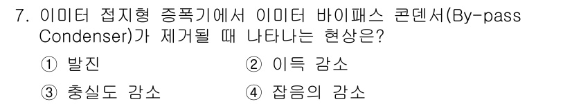 방송통신기능사 2022년 7번 - 정답은 2번 '이득 감소'입니다. 이미터 접지형 증폭기에서 바이패스 콘덴... 에 관한 핵심 기출문제