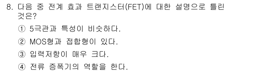 방송통신기능사 2022년 8번 - 정답 4번은 전류의 흐름을 조절하고 신호를 증폭하는 FET의 특성을 설명... 에 관한 핵심 기출문제