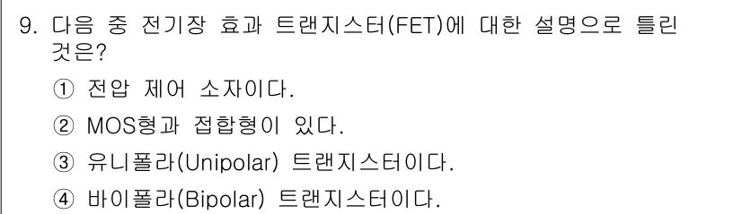 방송통신기능사 2022년 9번 - . 바이폴라 트랜지스터이다.

FET(전계 효과 트랜지스터)는 전류의 흐... 에 관한 핵심 기출문제