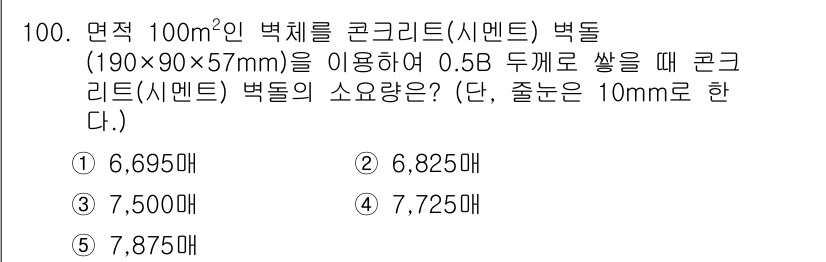 주택관리사보_1차 2020년 100번 - 주어진 면적에 대해 콘크리트(시멘트) 벽돌의 부피를 계산합니다. 벽돌 1... 에 관한 핵심 기출문제