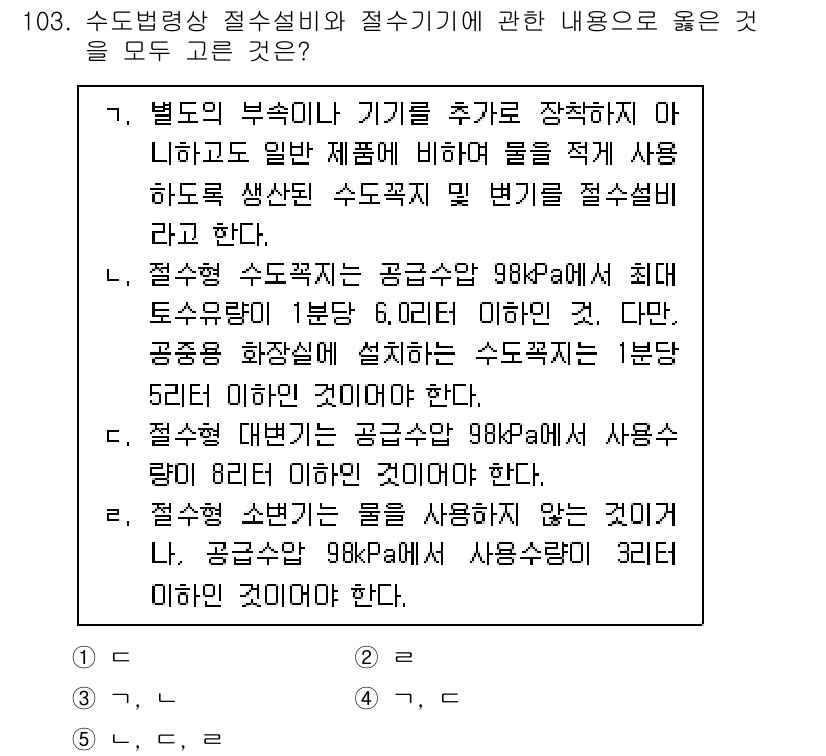 주택관리사보_1차 2020년 103번 - 정답 3번은 제공된 공급성 수조비와 절수기기 사용 기준에 맞추어 주택 관... 에 관한 핵심 기출문제