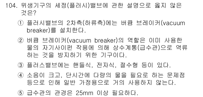 주택관리사보_1차 2020년 104번 - 2번 항목이 옳지 않은 이유는, 플러시 밸브의 2차 측에 버킷 브레이커(... 에 관한 핵심 기출문제