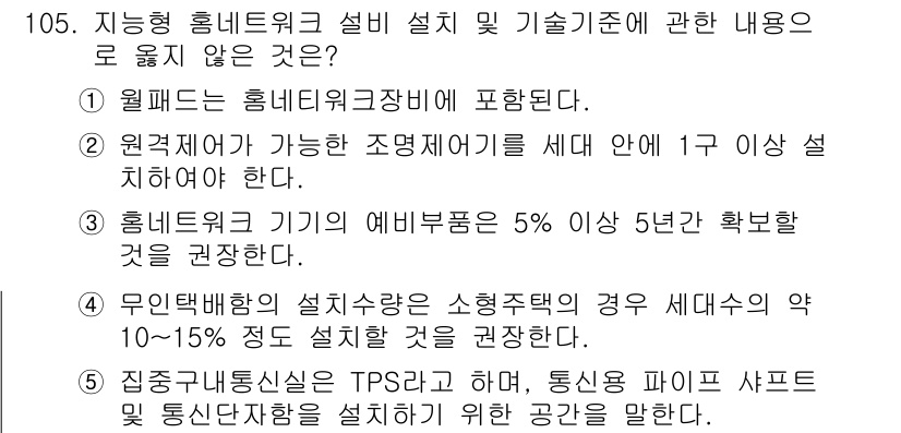 주택관리사보_1차 2020년 105번 - . 

집중국내신설(TPS)에 대한 내용은 해당 정상 조건에 맞지 않으므... 에 관한 핵심 기출문제