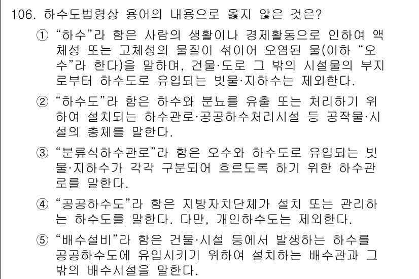 주택관리사보_1차 2020년 106번 - 1. "하수도법"은 사람의 생활과 관련된 규제를 세우기 위해 제정되었으며... 에 관한 핵심 기출문제