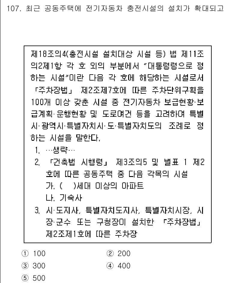 주택관리사보_1차 2020년 107번 - 정답인 이유: 전기자동차 충전시설의 설계는 주택법 및 관련 규정을 준수해... 에 관한 핵심 기출문제