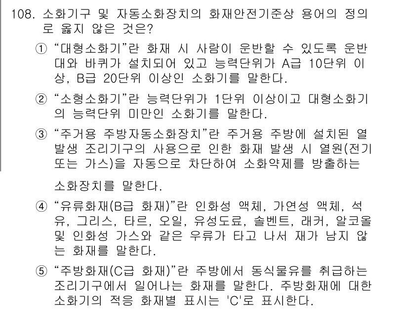 주택관리사보_1차 2020년 108번 - 정답 5번은 '유휴화(B-형) 화재의 경우'로, 유휴화는 화재 발생 후 ... 에 관한 핵심 기출문제