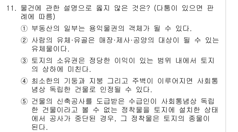 주택관리사보_1차 2020년 11번 - "토지의 소유권을 정당한 이익이 없는 법이 무효"라는 설명은 사실과 다르... 에 관한 핵심 기출문제