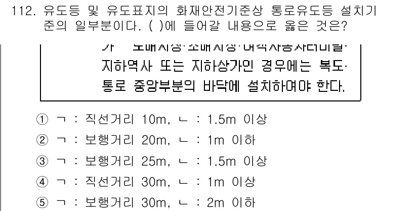 주택관리사보_1차 2020년 113번 - 제시된 내용은 유도등 및 유도표지의 설치 기준에 관한 것입니다. 화재 안... 에 관한 핵심 기출문제