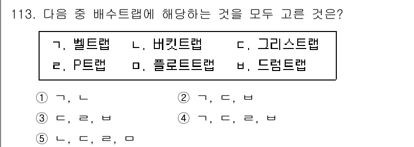 주택관리사보_1차 2020년 114번 - 벨트랩, P.E.랩, 플로트랩은 모두 배수 시스템에 해당하며, 다른 옵션... 에 관한 핵심 기출문제