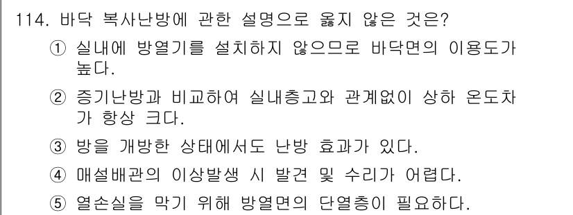 주택관리사보_1차 2020년 115번 - 이유: 바닥복사난방은 방열기를 설치하지 않아도 되지만, 이는 방의 난방 ... 에 관한 핵심 기출문제