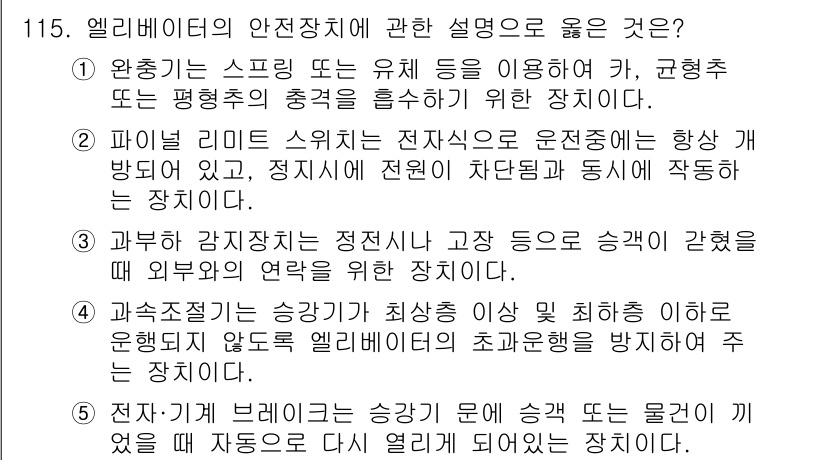 주택관리사보_1차 2020년 116번 - 번. 

엘리베이터의 안전장치인 정지장치는 비상 시 엘리베이터가 정지하도... 에 관한 핵심 기출문제
