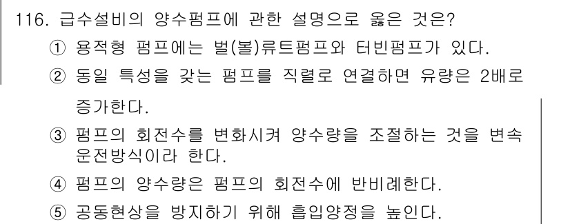 주택관리사보_1차 2020년 117번 - 정답 3번이 맞는 이유는, 급수설비의 양수펌프가 급수량을 조절하기 위해 ... 에 관한 핵심 기출문제