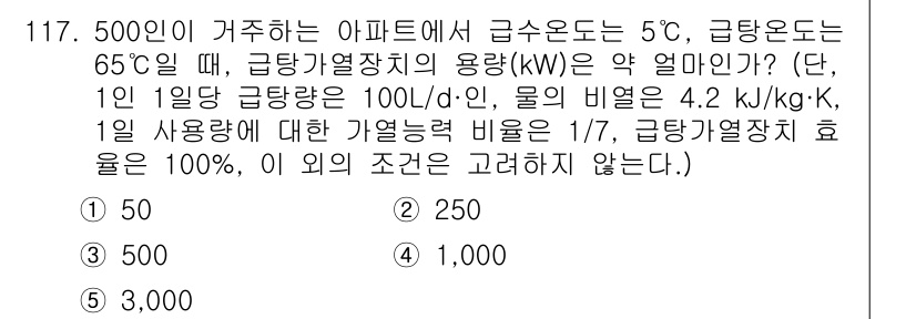 주택관리사보_1차 2020년 118번 - 급탕장치의 용량(kW)을 구하기 위해, 우선 필요한 열량(Q)을 계산합니... 에 관한 핵심 기출문제
