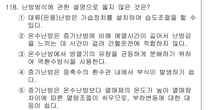 주택관리사보_1차 2020년 119번 - 정답 4는 '난방방식은 온출수의 환산과 열부의 발생하기 쉽다'입니다. 이... 에 관한 핵심 기출문제