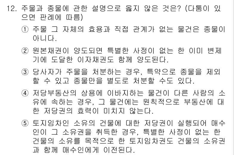 주택관리사보_1차 2020년 12번 - 정답 2번의 경우, 주물과 종물은 법적으로 직접 관계가 없으며, 종물은 ... 에 관한 핵심 기출문제