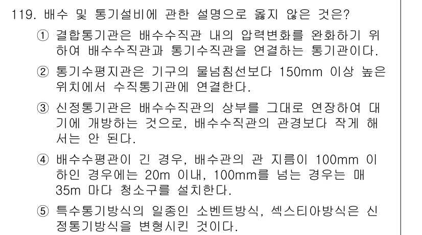 주택관리사보_1차 2020년 120번 - 정답 2는 신종배관의 배수수직관과 상부를 연결하는 방식에 대한 설명이 부... 에 관한 핵심 기출문제