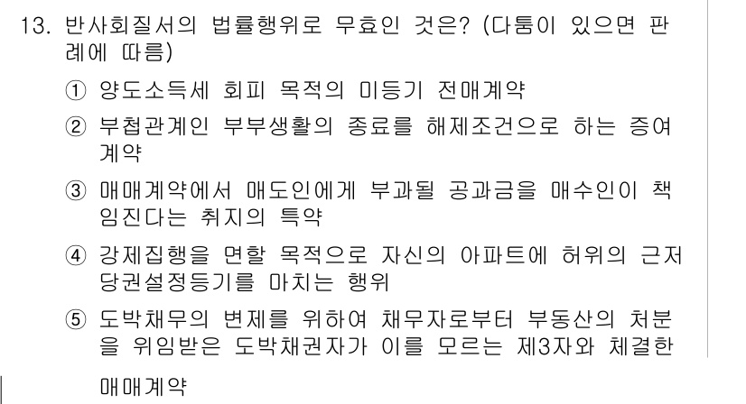 주택관리사보_1차 2020년 13번 - . 부정관계인의 부부생활의 종료를 해제조건으로 하는 증여계약

해설: 부... 에 관한 핵심 기출문제