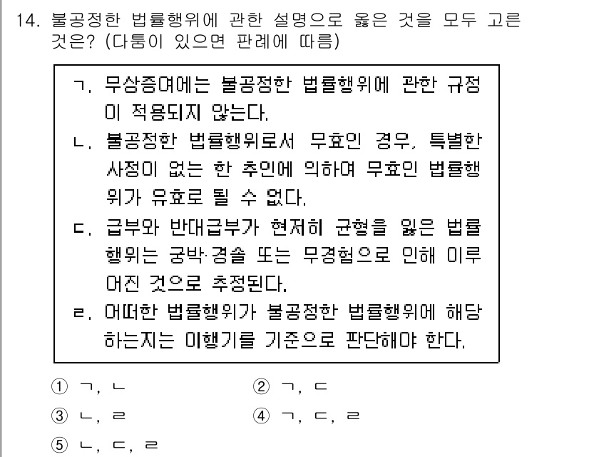 주택관리사보_1차 2020년 14번 - 1. 불공정한 법률행위에 관한 규정은 명확하게 정의되지 않았기 때문에, ... 에 관한 핵심 기출문제