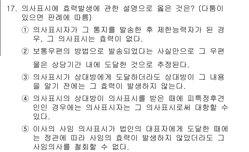 주택관리사보_1차 2020년 17번 - 정답 4번은 "의사표시의 상대방이 의사표시를 받은 때에 피력증명이 없는 ... 에 관한 핵심 기출문제