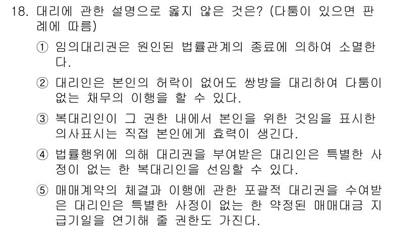 주택관리사보_1차 2020년 18번 - 정답 4번은 법령에 의한 대리권의 제한에 대해 설명하고 있으며, 대리인은... 에 관한 핵심 기출문제