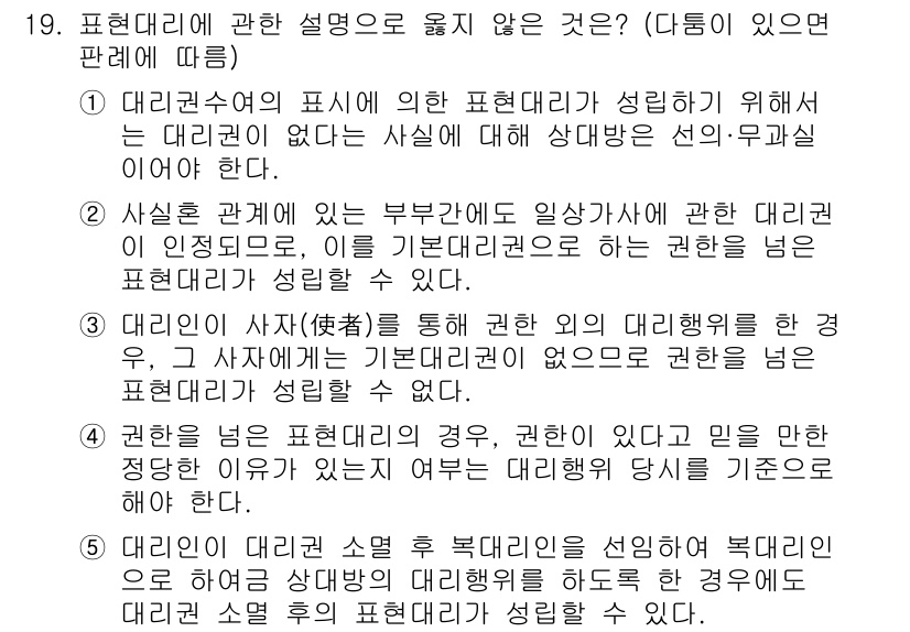 주택관리사보_1차 2020년 19번 - 19번 문제에서 "대리인의 사자(使者)를 통해 권한 위임의 대리행위를 하... 에 관한 핵심 기출문제