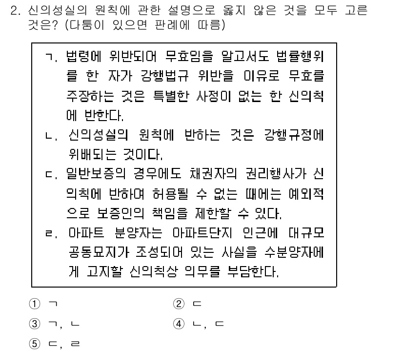 주택관리사보_1차 2020년 2번 - 신의성실의 원칙은 계약 당사자 간의 신뢰를 바탕으로 하여 정당한 행동을 ... 에 관한 핵심 기출문제