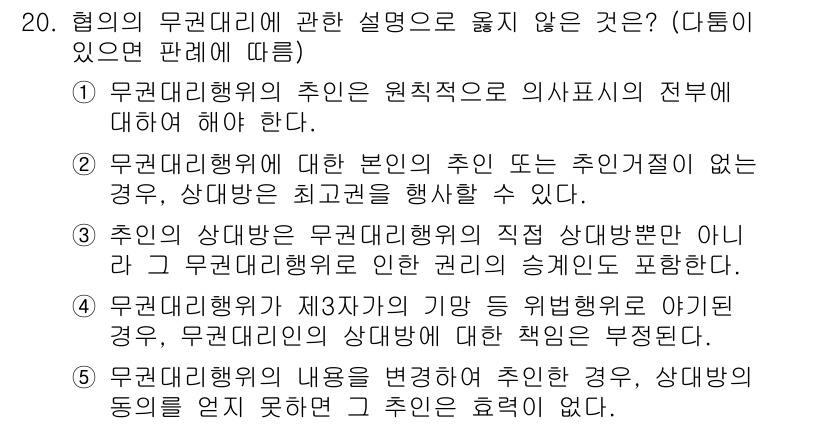주택관리사보_1차 2020년 20번 - 4번은 "추의 상담내용이 무관리대리행위의 직접 상담부분이 아니라"는 내용... 에 관한 핵심 기출문제